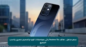سعر مذهل.. هاتف Realme 15x يأتي بمواصفات قوية وتصميم عصري يناسب الجميع